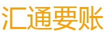 阳谷债务追讨催收公司